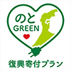 のとGREEN復興サポーター