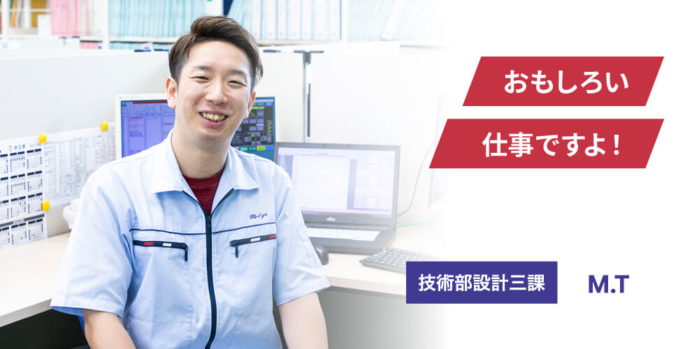 技術部設計三課 M.T